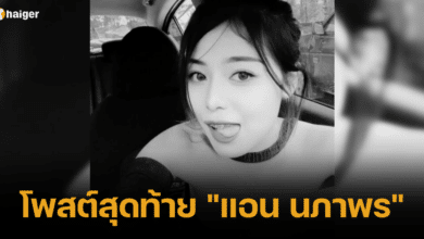 โพสต์สุดท้าย แอน นภาพร