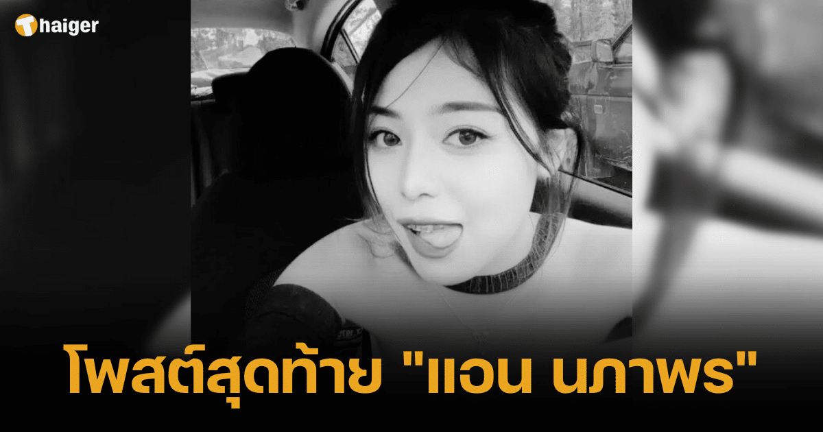 โพสต์สุดท้าย แอน นภาพร