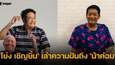 'โย่ง เชิญยิ้ม' เล่าความฝันถึง 'น้าค่อม'