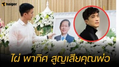 ไผ่ พาทิศ คุณพ่อ