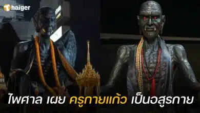 ไพศาล พืชมงคล ครูกายแก้ว