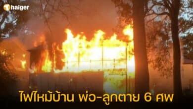 ไฟไหม้บ้าน ตายยกครัว 6 ศพ