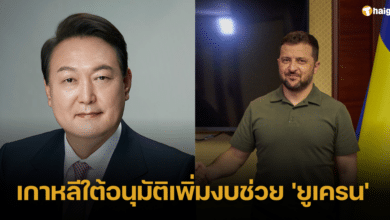 เกาหลีใต้อนุมัติเพิ่มงบช่วย &#039;ยูเครน&#039; มากกว่าเดิม 8 เท่า ในปี 2567