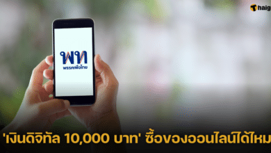 'เงินดิจิทัล 10,000 บาท' ซื้อของออนไลน์ได้ไหม