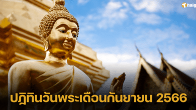 ปฏิทินวันพระเดือนกันยายน 2566