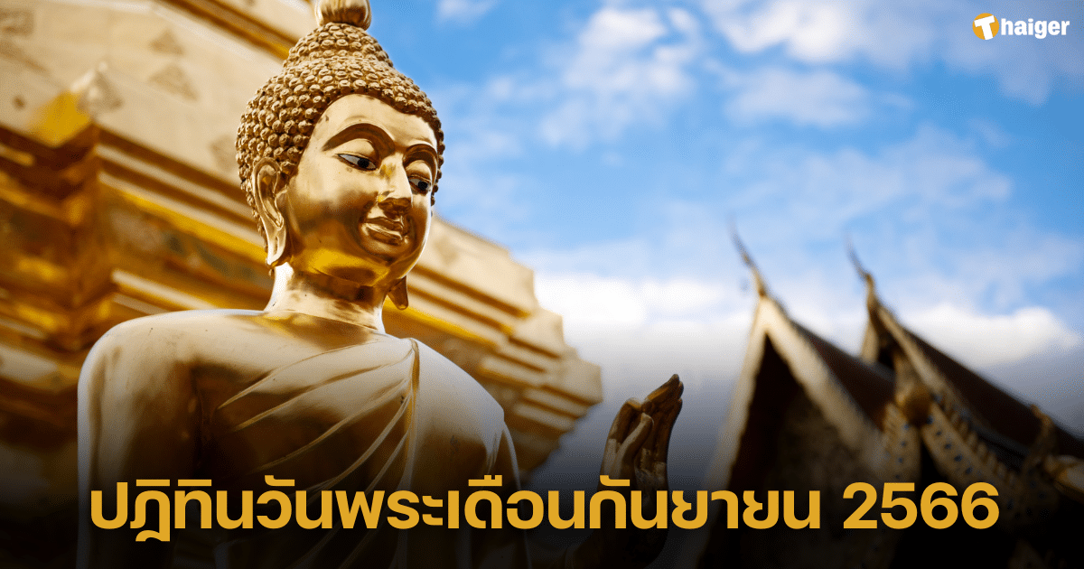 ปฏิทินวันพระเดือนกันยายน 2566