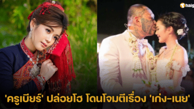 'ครูเบียร์' ปล่อยโฮ โดนโจมตีเรื่อง 'เก่ง-เนย'