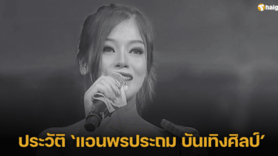 ประวัติ ‘แอนพรประถม บันเทิงศิลป์’