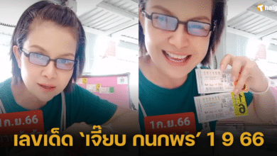 เลขเด็ด ‘เจี๊ยบ กนกพร’ 1 9 66