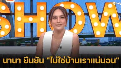 นานา ยืนยัน "ไม่ใช่บ้านเราแน่นอน" หลังถูกโยงประเด็นสามีฮิพฮอพซุกเมียน้อย