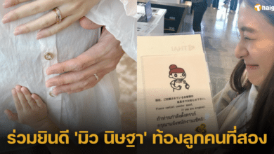 ร่วมยินดี 'มิว นิษฐา' ท้องลูกคนที่สอง