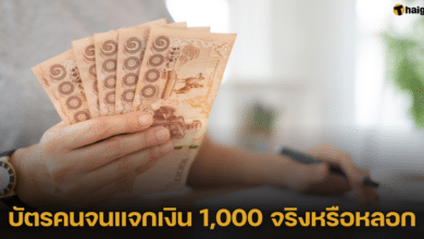 บัตรสวัสดิการแห่งรัฐเติมเงินเยียวยาให้คนละ 1,000 บาท จริงหรือหลอก เช็กที่นี่