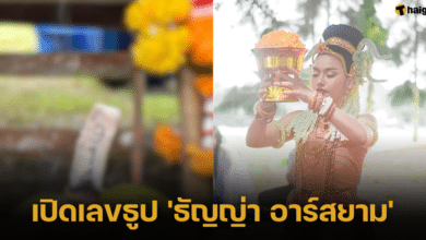 'ธัญญ่า อาร์สยาม' รำถวายปู่ย่าที่จันทบุรี ชาวเน็ตเตรียมจดเลขธูปลุ้นโชคงวด 1 9 66