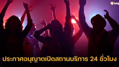 ประกาศอนุญาตเปิดสถานบริการ 24 ชั่วโมง