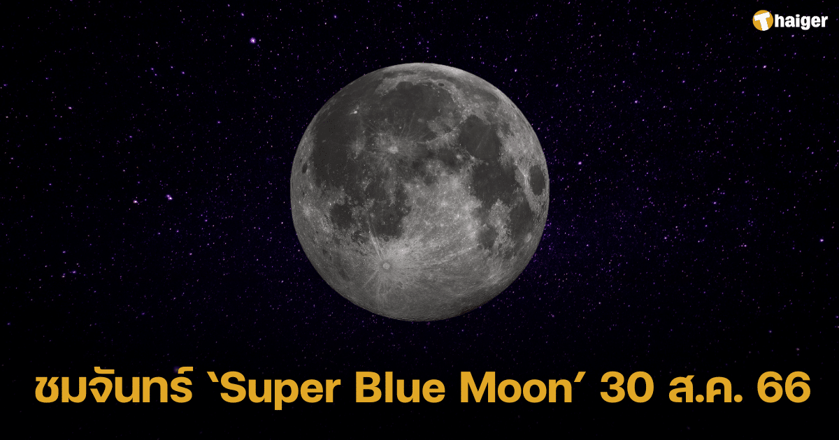 ชมจันทร์ ‘Super Blue Moon’ 30 ส.ค. 66