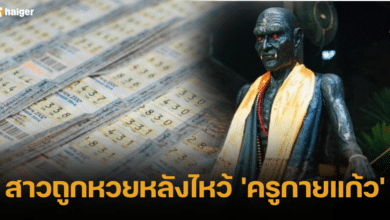 ไหว้ครูกายแก้ว ถูกหวย 16 8 66