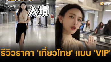 ไฮโซจีน เที่ยวไทย VIP
