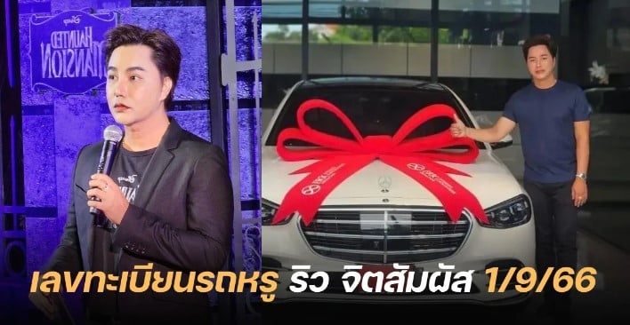 ‘ริว จิตสัมผัส’ โพสต์ป้ายทะเบียนรถหรู