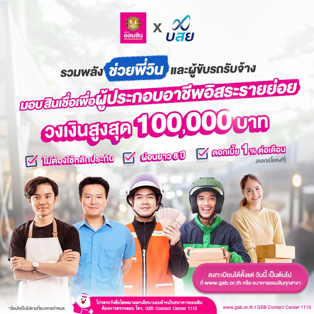 กู้เงินออมสิน 100,000 บาท ผ่อนนาน 8 ปี เพื่อคนทำอาชีพอิสระ  เช็กเงื่อนไขที่นี่ | Thaiger ข่าวไทย