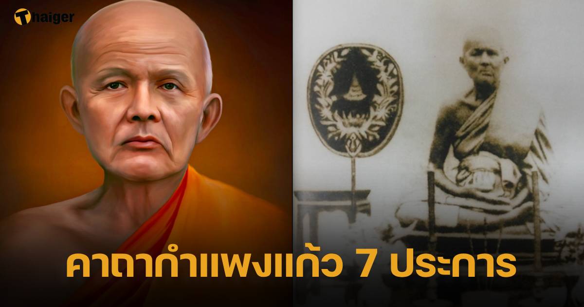 คาถากำแพงแก้ว 7 ประการ