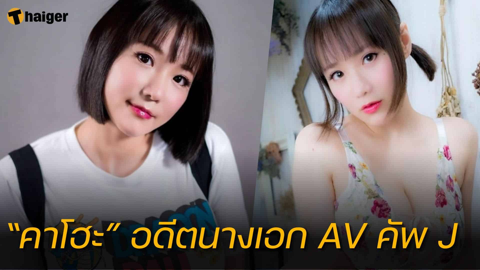 อดีตนักแสดง AV หัวดี 