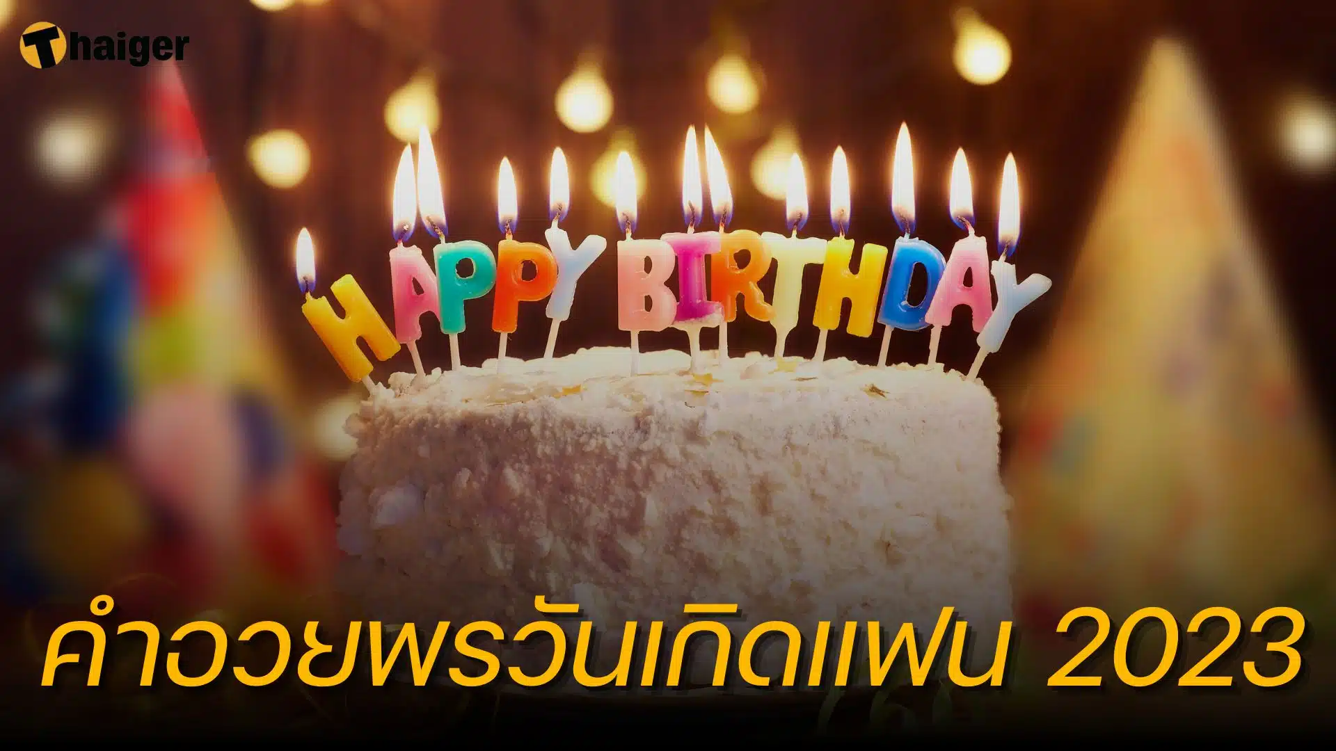 คำอวยพรวันเกิดแฟน ภาษาไทย-ภาษาอังกฤษ 2566 ความหมายน่ารัก | Thaiger ข่าวไทย