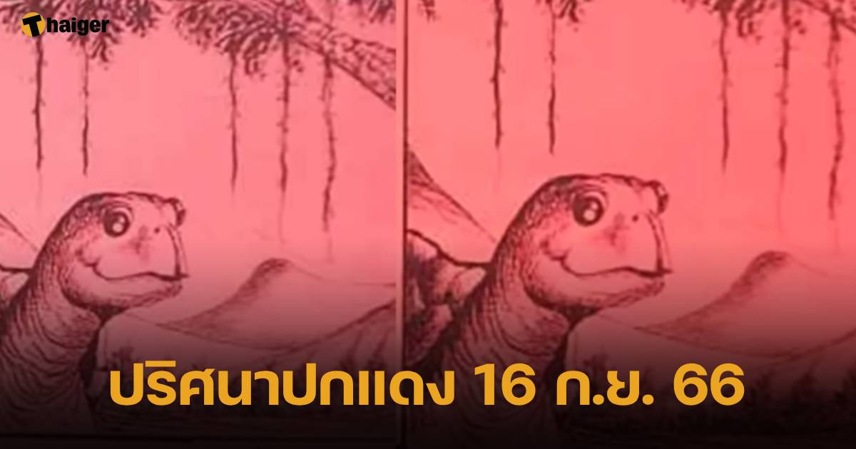 ปริศนาปกแดง 16/9/23