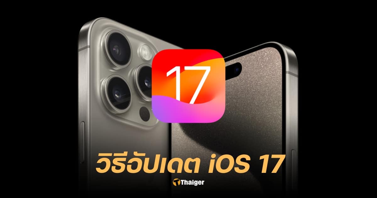 วิธีอัปเดต Ios 17 พร้อมรับฟีเจอร์ใหม่บน Iphone  เพิ่มลูกเล่นให้โทรศัพท์เครื่องโปรด | Thaiger ข่าวไทย