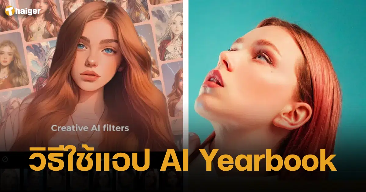 วิธีใช้แอป Ai Yearbook ทำหน้าสายฝอ ย้อนวัยใสด้วยเทคโนโลยีเอไอ | Thaiger  ข่าวไทย