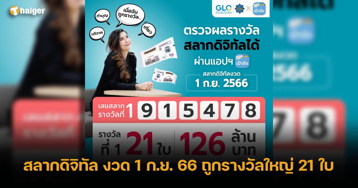 หวยดิจิตอล หวย 1 กันยายน 2566