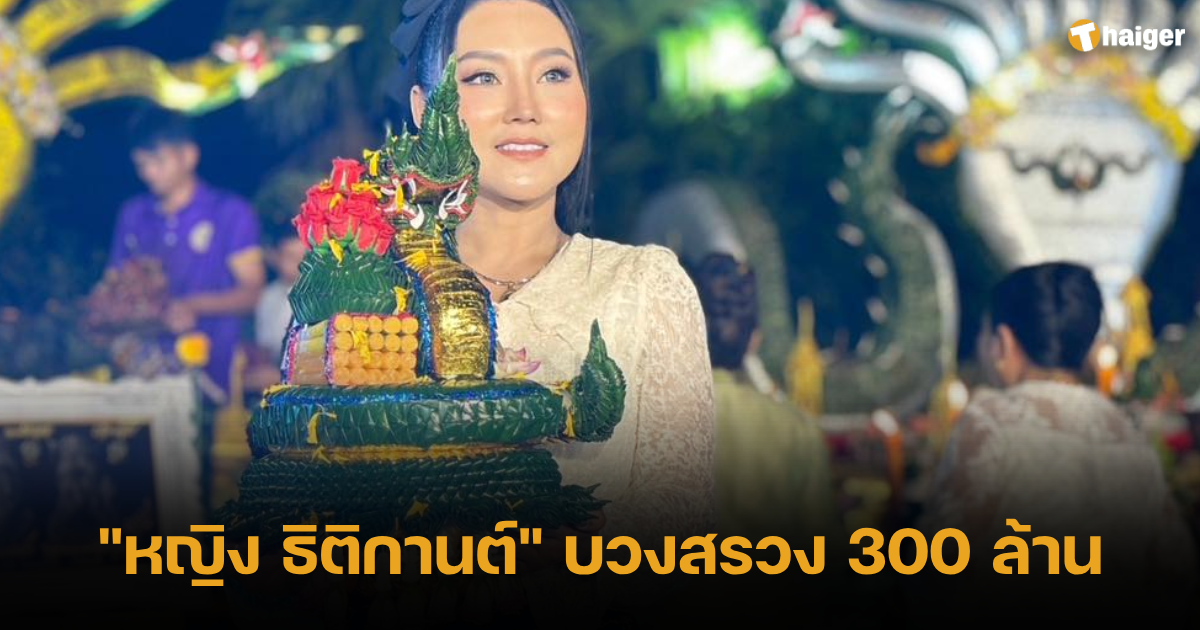 _หญิง ฐิติเกษม_สังเวย 300 ล้าน