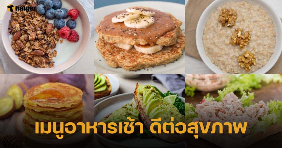เมนูอาหารเช้า ดีต่อสุขภาพ ประโยชน์แน่น อิ่มนานไม่ต้องกลัวอ้วน | Thaiger  ข่าวไทย