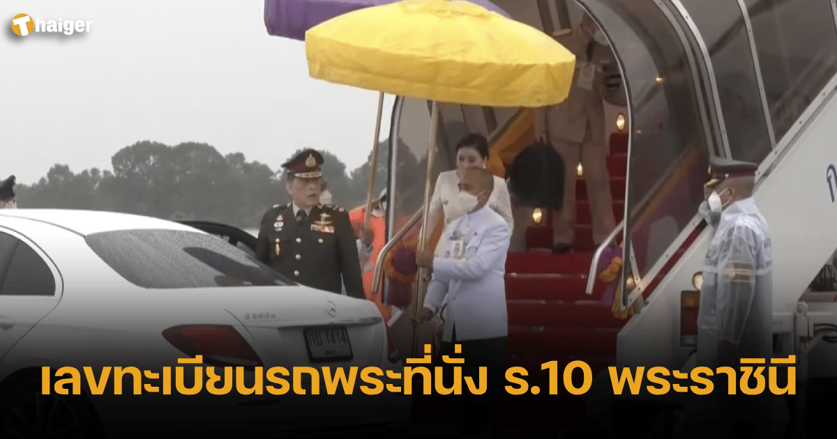 ป้ายทะเบียนหลวงรัชกาลที่ 10 สมเด็จพระราชินี