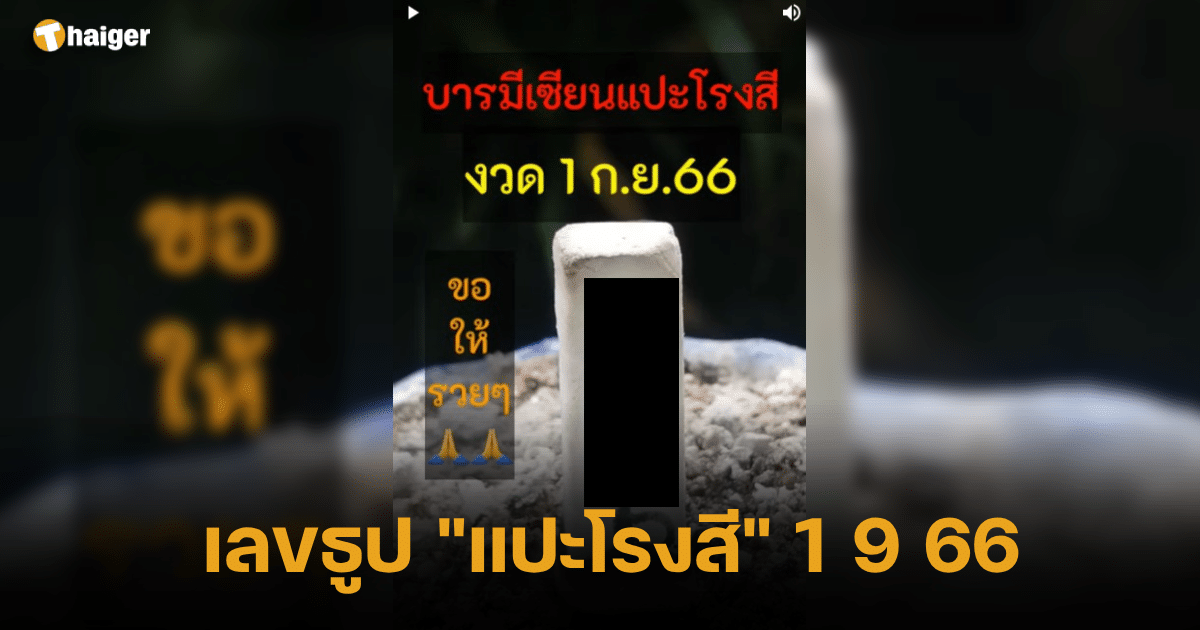 จำนวนธูป _เป้ โรงสี_ 1 9 2566