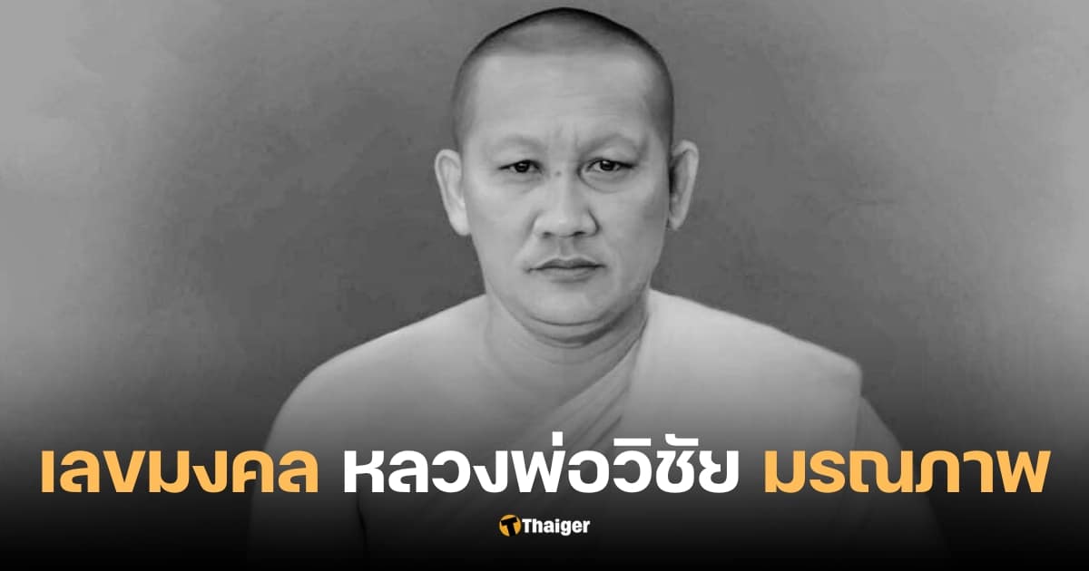 เลขมงคล หลวงพ่อวิชัย มรณภาพ 1 10 66