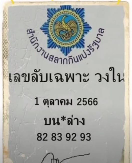 เบอร์ลับสำหรับคนวงในเท่านั้น 1 10 66