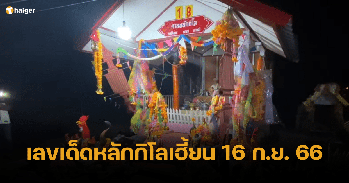 เลขเด็ดงวดวันที่ 16 กันยายน 2566 มีสิทธิ์ถูกรางวัลที่ 1 ที่ไหนก็ได้