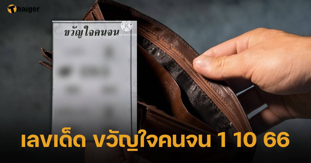 เลขเด็ดคนจนเป็นที่รัก 1 10 66