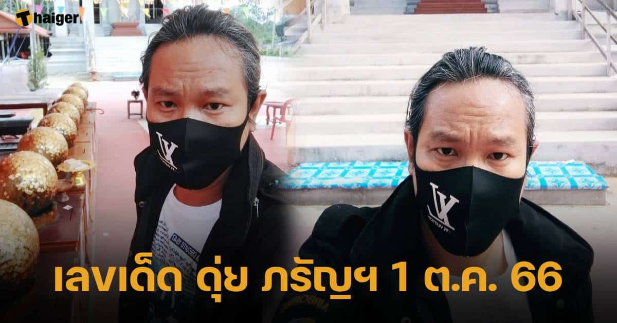 ทุยภารัญ เลขเด็ด 10/1/23