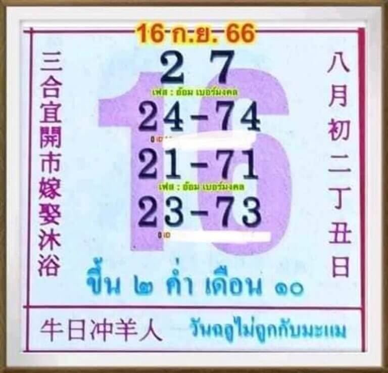 หวยปฏิทินจีน เลขเด็ด 16 9 66