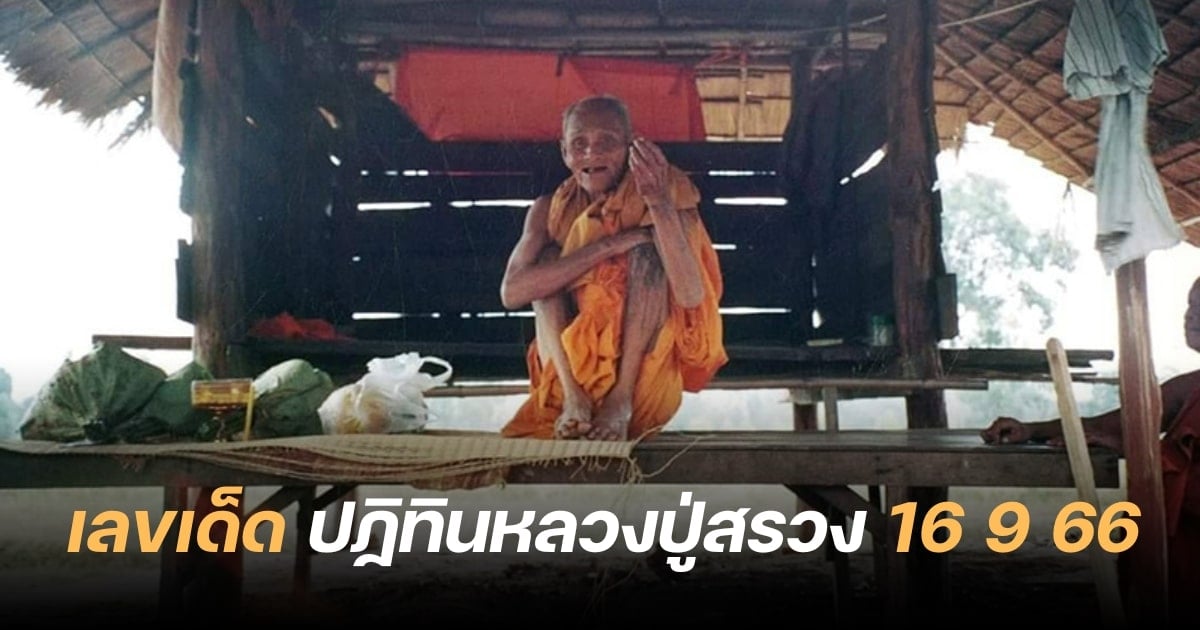 เลขเด็ด ปฏิทินหลวงปู่สรวง 16 9 66