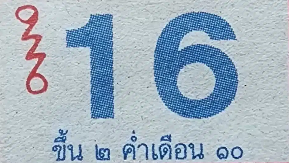 เลขเด็ด ปฏิทินหลวงปู่สรวง 16 9 66