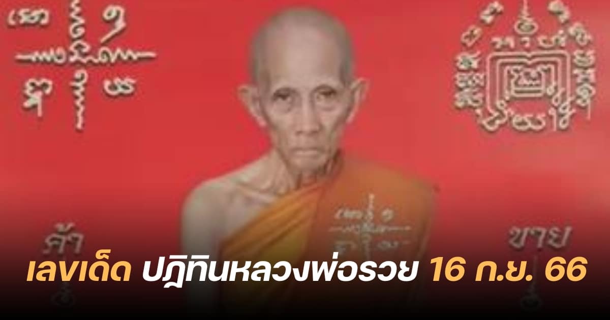 เลขเด็ด หลวงพ่อรวย 16 9 66