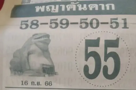 เลขเด็ด พญาคันคาก 16 9 66