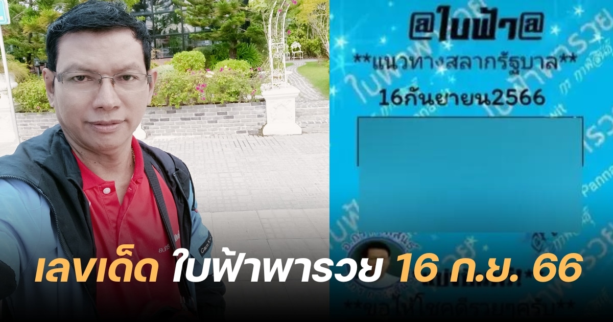 เลขเด็ด หวยเขียว 16 9 66