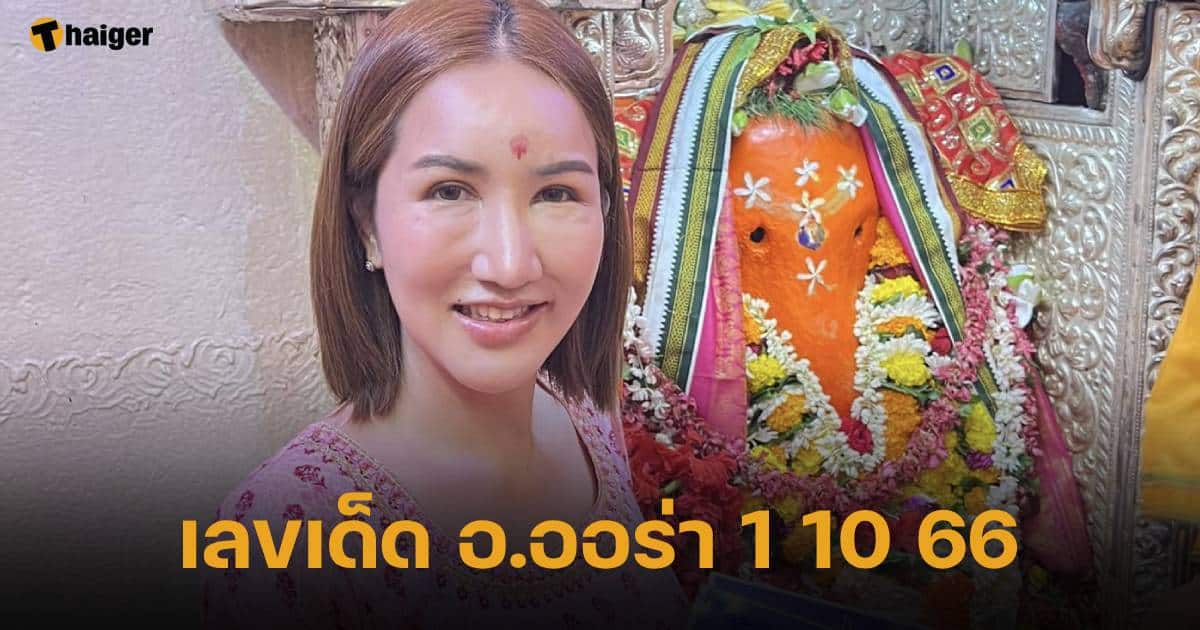 เลขเด็ด ก. รัศมี 10/1/23