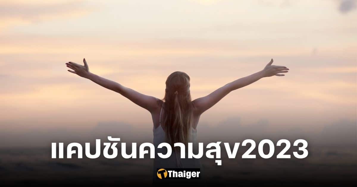 แคปชันความสุข ทั้ง ภาษาไทย-อังกฤษ อ่านแล้วโอบกอดหัวใจมาก ฉบับปี 2023 |  Thaiger ข่าวไทย