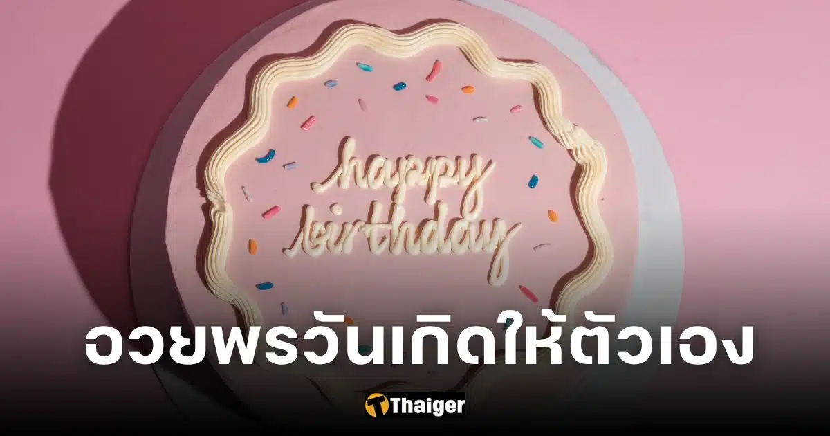 แคปชันอวยพรวันเกิดตัวเอง 2023 ไทย-อังกฤษ เกิดเองอวยพรเองนักเลงพอ | Thaiger  ข่าวไทย