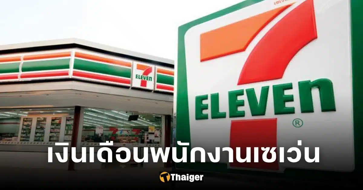 เงินเดือนพนักงานเซเว่น ได้เท่าไหร่ เช็กหน้าที่-คุณสมบัติ  อาชีพเริ่มต้นของใครหลายคน | Thaiger ข่าวไทย