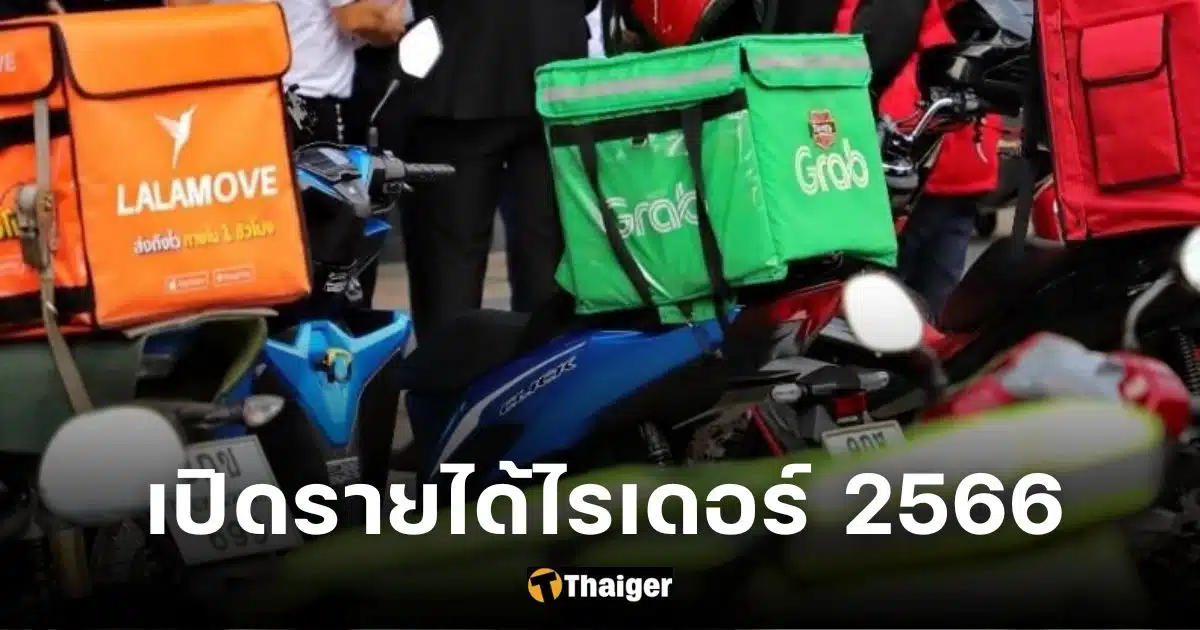 รายได้ไรเดอร์ 2566 เงินดีไหม เช็กขั้นตอนสมัคร คุณสมบัติ และสิทธิพิเศษ |  Thaiger ข่าวไทย